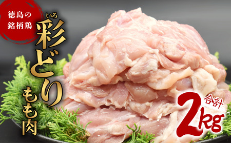 彩どり(いろどり)もも肉 2kg 鶏肉 鶏もも 銘柄鶏 冷凍 徳島