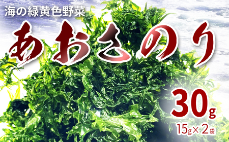 海の緑黄色野菜 あおさのり(乾燥) 15g×2袋