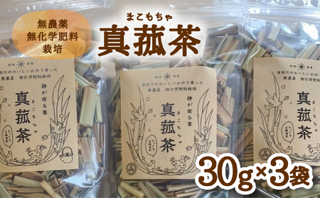 じっくり土鍋焙煎 真菰茶 3袋セット お茶 健康茶 お茶の葉 茶葉 無農薬 健康 スーパーフード