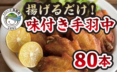 唐揚げ 手羽中 味付き 80本 冷凍 国産