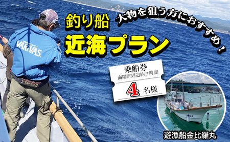 魚釣り 体験 釣り 釣り船 近海プラン 釣り経験者 におすすめ! 4名様分