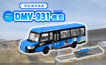 DMV 模型 DMV-931 阿佐海岸鉄道 デュアルモードビークル 未来への波乗り 世界初 のりもの 乗り物 鉄道 バス ジオコレ 鉄道コレクション バスコレクション