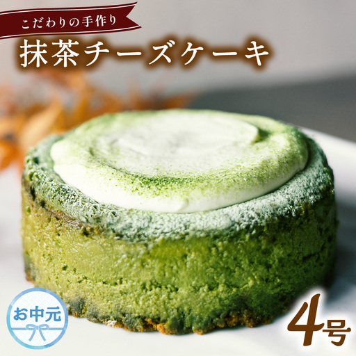 【お中元用】 チーズケーキ 抹茶 ホール 冷凍 直径 12cm 4号 スイーツ ケーキ 無添加 手作り こだわり プレゼント ギフト
