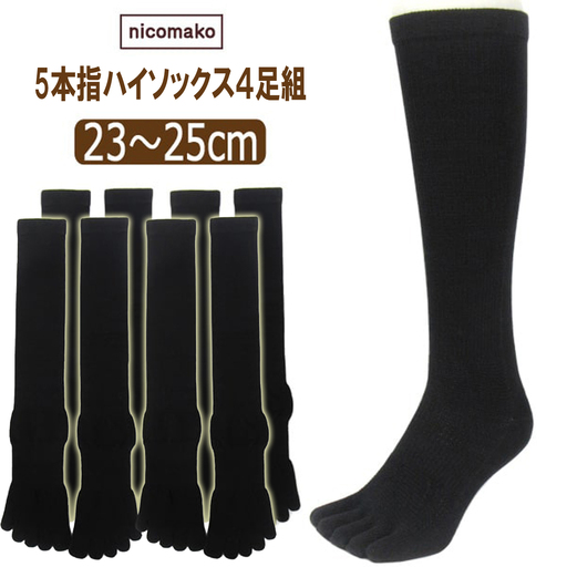 五本指 ハイソックス 表糸綿100％ 4足 セット（23～25cm/婦人サイズ/ブラック）5本指 靴下 くつした レディース 快適フィット ソックス 黒 女性 くつ下 23～25cm 婦人サイズ ブラック
