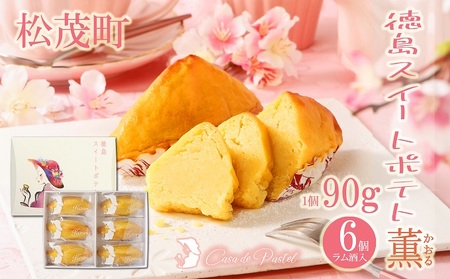 徳島スイートポテト 「とくしま特選ブランド」認定商品 6個(ラム酒入り/ラム酒なし) 食べ比べ セット 徳島 松茂町