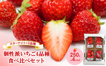 「スターナイト」+3品種 個性派いちご4品種食べ比べセット 250g×4パック 『とくしま安2(安全・安心)農産物』優秀認定取得