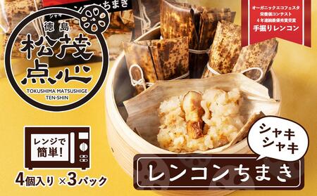 レンジで簡単!シャキシャキ食感がたまらない徳島の点心!徳島県松茂町のシャキシャキレンコンちまき(ちまき4個入り×3pc)