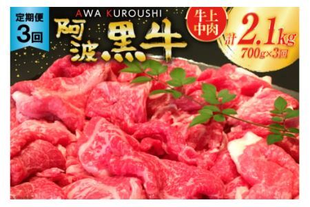 3回 定期便 訳あり 牛肉 切り落とし 牛上中肉 700g 総計2.1kg[阿波黒牛のみ使用][北島藤原精肉店 徳島県 北島町 29al0002] わけあり 黒毛和牛 肉 牛 お肉 スライス 肉じゃが すき焼き