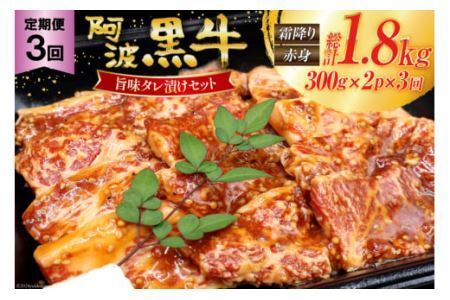 [ 3回定期便 ] 牛肉 阿波黒牛 旨味タレ漬け食べ比べセット 300g×2パック 計6パック [北島藤原精肉店 徳島県 北島町 29al0027] 肉 牛 セット 食べ比べ 焼肉 焼き肉 バーベキュー BBQ