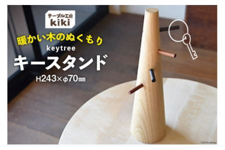雑貨 keytree 1台 [テーブル工房kiki 徳島県 北島町 29ah0001] 小物置き 収納 インテリア 木製 手作り おしゃれ 小物入れ オシャレ