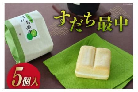 菓子 すだち最中 5個 [昭月堂本店 徳島県 北島町 29ab0001] お菓子 おかし 和菓子 モナカ 最中 すだち スイーツ あんこ 餡 さっぱり