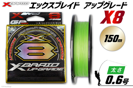 よつあみ PEライン XBRAID UPGRADE X8 0.6号 150m 1個 エックスブレイド アップグレード [YGK 徳島県 北島町 29ac0008] ygk peライン PE pe 釣り糸 釣り 釣具 釣り具