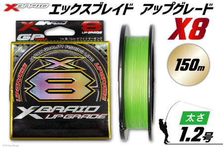 よつあみ PEライン XBRAID UPGRADE X8 1.2号 150m 1個 エックスブレイド アップグレード [YGK 徳島県 北島町 29ac0011] ygk peライン PE pe 釣り糸 釣り 釣具 釣り具