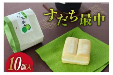 菓子 すだち最中 10個 [昭月堂本店 徳島県 北島町 29ab0002] お菓子 おかし 和菓子 モナカ 最中 すだち スイーツ あんこ 餡 さっぱり