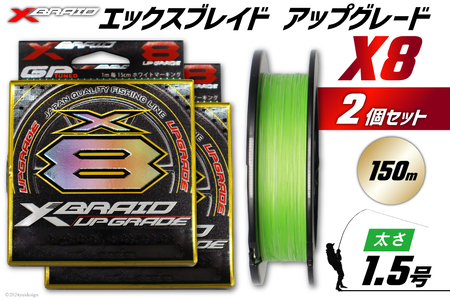 よつあみ PEライン XBRAID UPGRADE X8 1.5号 150m 2個 エックスブレイド アップグレード [YGK 徳島県 北島町 29ac0492] ygk peライン PE pe 釣り糸 釣り 釣具 釣り具