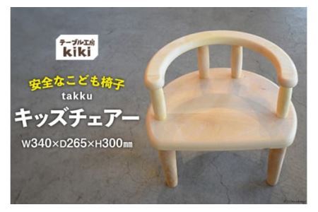 椅子 takku[長さ340×幅265×高さ300(SH185)] [テーブル工房kiki 徳島県 北島町 29ah0022]