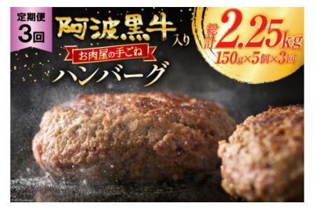 [ 3回定期便 ] ハンバーグ 阿波黒牛入り 老舗お肉屋の手ごねハンバーグ 150g×5個(箱入り)計15個 [北島藤原精肉店 徳島県 北島町 29al0030] 牛肉 肉 お肉 手ごね 阿波黒牛
