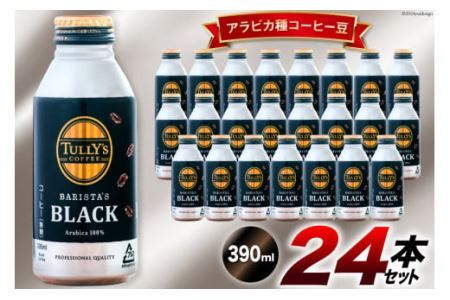 コーヒー TULLY'S COFFEE BARISTA'S BLACK(バリスタズブラック)390ml×24本 [伊藤園 徳島支店 徳島県 北島町 29an0013]