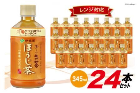 茶 お〜いお茶ほうじ茶 レンジ対応 345ml×24本 [伊藤園 徳島支店 徳島県 北島町 29an0004] お茶 ほうじ茶 24本 伊藤園 レンジ