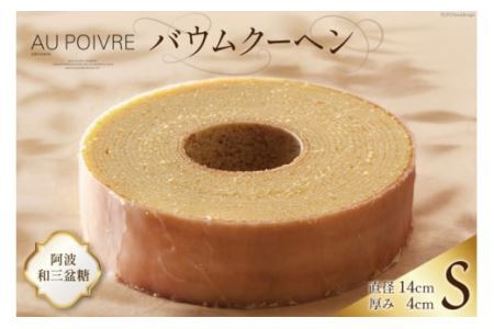 菓子 AU POIVREの バウムクーヘン 【Sサイズ:直径14cm×厚み4cm】[オゥ・ポワヴル 徳島県 北島町 29ak0001] 洋菓子 焼き菓子 お菓子 スイーツ ケーキ デザート バームクーヘン おやつ