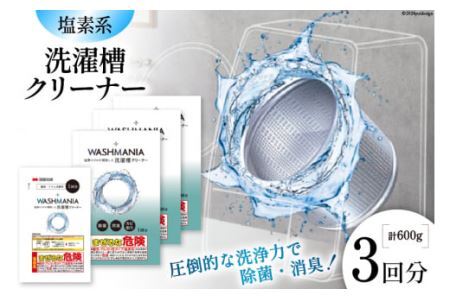 クリーナー 洗濯機  WASHMANIA 洗濯槽クリーナー 200g (1回分)×3個入 [四国化成工業 徳島県 北島町 29ao0002] 洗濯槽 洗濯槽クリーナー 洗濯 槽 洗浄