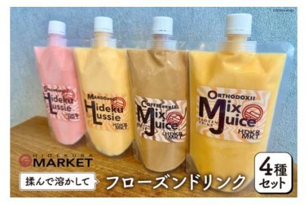 ドリンク フローズンドリンク 4種 セット [日出蔵 徳島県 北島町 29ar0007] ジュース いちご ミックスジュース 珈琲 コーヒー ストロベリー マンゴー ラッシー