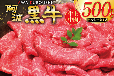 【ヘルシータイプ】 牛肉 切り落とし 赤身 国産 阿波黒牛 牛上中肉 500g [北島藤原精肉店 徳島県 北島町 29al0031] 国産牛 冷凍 和牛 スライス 小間切れ