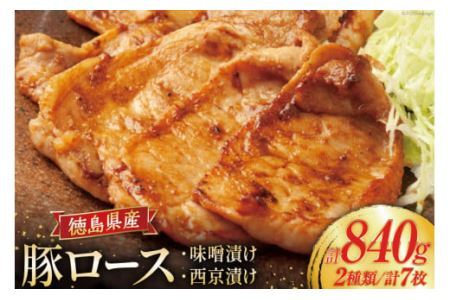 豚肉 冷凍 国産 徳島県産 豚ロース 味噌漬け 120g×4 ＆ 西京漬け 120g×3 [北島藤原精肉店 徳島県 北島町 29al0032] 小分け 真空 ロース 味付け肉 味噌 西京
