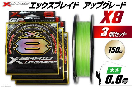 よつあみ PEライン XBRAID UPGRADE X8 0.8号 150m 3個 エックスブレイド アップグレード [YGK 徳島県 北島町 29ac0481]