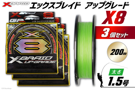 よつあみ PEライン XBRAID UPGRADE X8 1.5号 200m 3個 エックスブレイド アップグレード [YGK 徳島県 北島町 29ac0513]