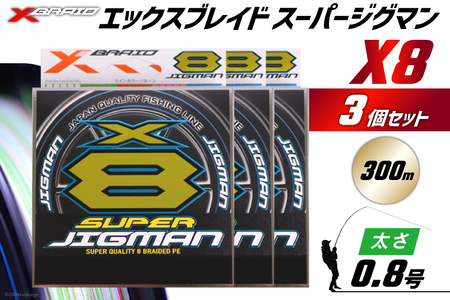 よつあみ PEライン XBRAID SUPER JIGMAN X8 0.8号 300m 3個 エックスブレイド スーパー ジグマン [YGK 徳島県 北島町 29ac0039]