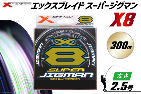 よつあみ PEライン XBRAID SUPER JIGMAN X8 2.5号 300m 1個 エックスブレイド スーパー ジグマン [YGK 徳島県 北島町 29ac0052]