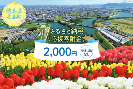 【返礼品なし】徳島県北島町への応援寄附 1口 2,000円 [北島町役場 徳島県 北島町 29ba0004] 寄附 寄付 応援 純粋寄附 寄附のみ 寄付のみ 返礼品なし 支援