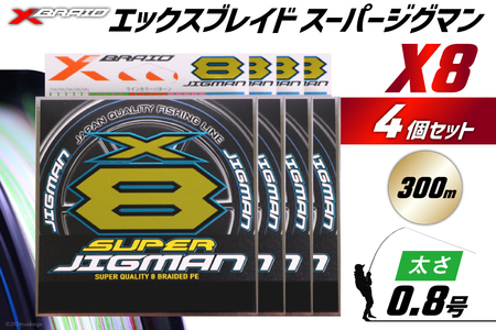 よつあみ PEライン XBRAID SUPER JIGMAN X8 0.8号 300m 4個 エックスブレイド スーパー ジグマン [YGK 徳島県 北島町 29ac0105]