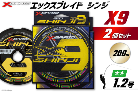 よつあみ PEライン XBRAID SHINJI X9 HP 1.2号 200m 2個 エックスブレイド シンジ [YGK 徳島県 北島町 29ac0135]