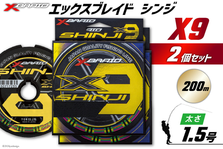 よつあみ PEライン XBRAID SHINJI X9 HP 1.5号 200m 2個 エックスブレイド シンジ [YGK 徳島県 北島町 29ac0139]