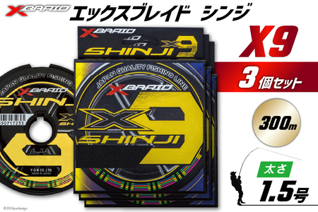 よつあみ PEライン XBRAID SHINJI X9 HP 1.5号 300m 3個 エックスブレイド シンジ [YGK 徳島県 北島町 29ac0164]
