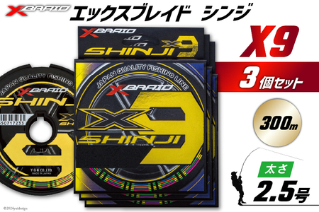 よつあみ PEライン XBRAID SHINJI X9 HP 2.5号 300m 3個 エックスブレイド シンジ [YGK 徳島県 北島町 29ac0172]