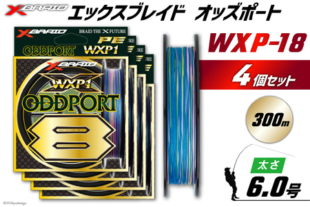よつあみ PEライン XBRAID ODDPORT WXP1 8 6号 300m 4個 エックスブレイド オッズポート [YGK 徳島県 北島町 29ac0222]