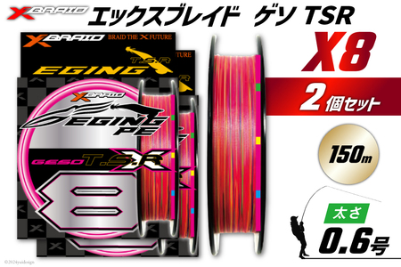 よつあみ PEライン XBRAID GESO TSR X8 0.6号 150m 2個 エックスブレイド ゲソ [YGK 徳島県 北島町 29ac0245]
