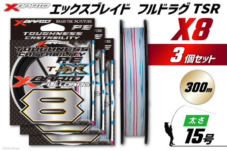 よつあみ PEライン XBRAID FULLDRAG TSR X8 15号 300m 3個 エックスブレイド フルドラグ [YGK 徳島県 北島町 29ac0299]