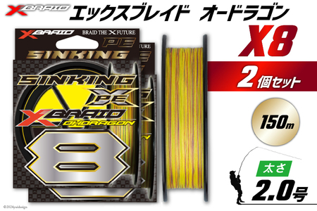 よつあみ PEライン XBRAID OHDRAGON X8 2号 150m 2個 エックスブレイド オードラゴン [YGK 徳島県 北島町 29ac0323]
