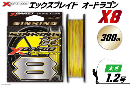 よつあみ PEライン XBRAID OHDRAGON X8 1.2号 300m 1個 エックスブレイド オードラゴン [YGK 徳島県 北島町 29ac0366] ygk peライン PE pe 釣り糸 釣り 釣具