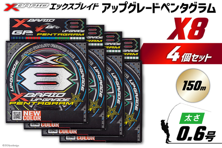 よつあみ PEライン XBRAID UPGRADE X8 PENTAGRAM 0.6号 150m 4個 エックスブレイド アップグレード ペンタグラム [YGK 徳島県 北島町 29ac0394]