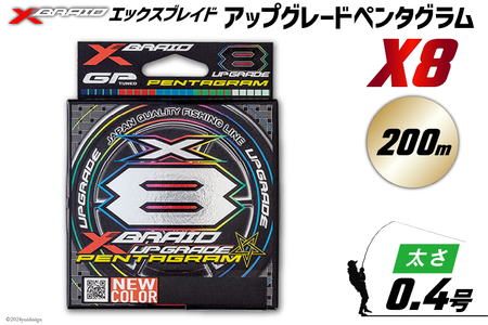 よつあみ PEライン XBRAID UPGRADE X8 PENTAGRAM 0.4号 200m 1個 エックスブレイド アップグレード ペンタグラム [YGK 徳島県 北島町 29ac0411] ygk peライン PE pe 釣り糸 釣り 釣具