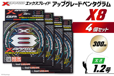 よつあみ PEライン XBRAID UPGRADE X8 PENTAGRAM 1.2号 300m 4個 エックスブレイド アップグレード ペンタグラム [YGK 徳島県 北島町 29ac0458]