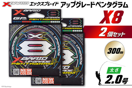よつあみ PEライン XBRAID UPGRADE X8 PENTAGRAM 2号 300m 2個 エックスブレイド アップグレード ペンタグラム [YGK 徳島県 北島町 29ac0464]