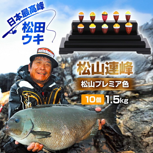 ウキ 釣り 松山連峰 松山プレミア色 限定品 [エムアンドエム 徳島県 北島町 29bd0031]