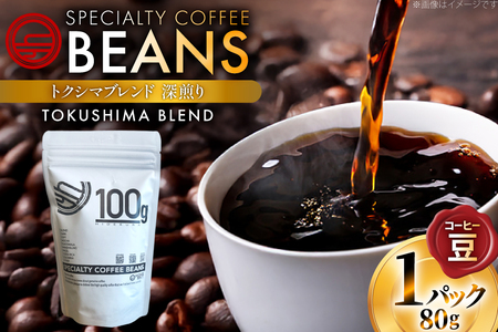 コーヒー豆 トクシマブレンド 深煎り 80g 1p [日出蔵 徳島県 北島町 29ar0022]