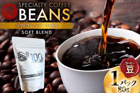 コーヒー豆 ソフトブレンド 中煎り 80g 1p [日出蔵 徳島県 北島町 29ar0019]